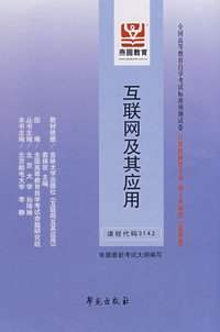 互联网及其应用（最新版）——全国高等教育自学考试标准预测试卷