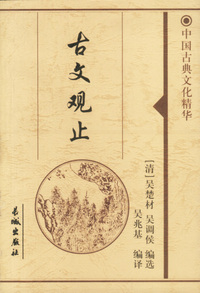 古文观止(上下)