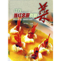 江苏当红总厨创新菜(精)