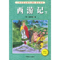 西游记(上下)