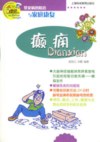 癫痫—— 常见病的防治与家庭康复 癫痫