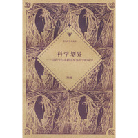 科学划界——论科学与非科学及伪科学的区分