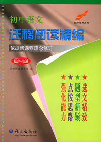 初中语文迁移阅读精编(初1依据新课程理念修订)/能力迁移系列