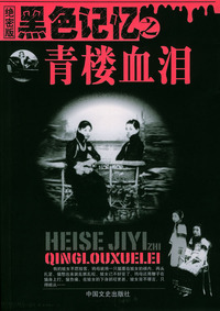 黑色记忆之青楼血泪