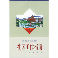 社区工作指南