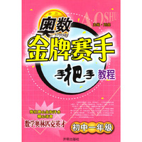 奥数金牌赛手手把手教程－初中一年级