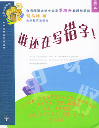 谁还在写错字!