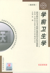 高等教育自学考试 同步配套题解（最新版）教育类：学前卫生学