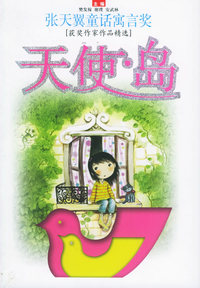 天使岛——张天翼童话寓言奖获奖作家作品精选