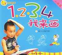 1234我来画(人物篇)/小小达芬奇