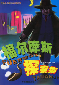 福尔摩斯探案集（最新彩色图文版）