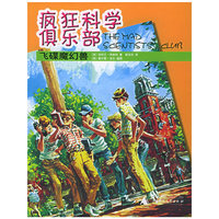 飞碟魔幻兽——疯狂科学俱乐部