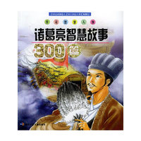 诸葛亮智慧故事300篇——传奇智慧人物故事系列