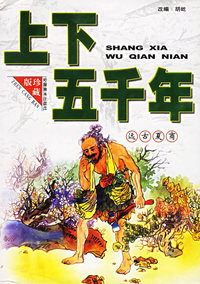 上下五千年：远古夏商（珍藏版）（注音版）