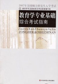 教育学专业基础综合考试指南