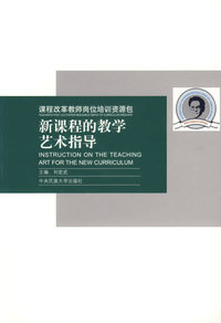 课程改革教师岗位培训资源包：新课程的教学艺术指导