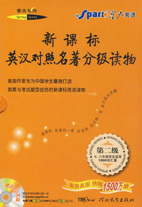 新课标英汉对照名著分级读物（6-10）