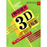 高中语文3D写作第二辑－－抒写真情实感