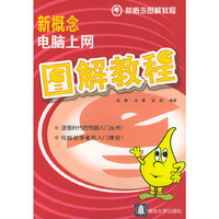 新概念电脑上网图解教程(新概念图解教程)