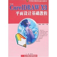 CorelDRAW X3平面设计基础教程