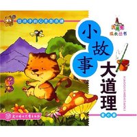 小故事大道理(爱心篇)/大风车成长丛书(大风车成长丛书)