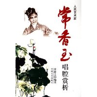 常香玉唱腔赏析(人民艺术家)
