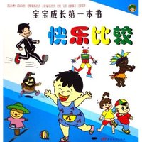 快乐比较/宝宝成长第一本书