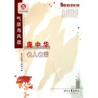 气质与风度(教学版楷书钢笔字帖)/庞中华名人名言(庞中华名人名言)