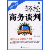 商务随身锦囊-轻松商务谈判(全新实用版)(商务随身锦囊)