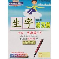 司马彦字帖精品-生字练习册普版五年级(下)