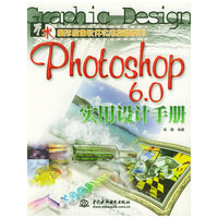 Photoshop 6.0 实用设计手册——万水图形图像软件实用指南系列