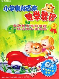 小学奥林匹克数学教程2CD(小学3年级适用)(CD)