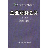 企业财务会计(第三版)