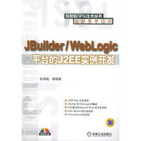JBuilder/Weblogie平台J2EE实例开发