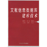 文献信息数据库建库技术