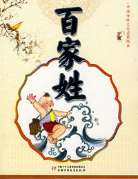 中国传统文化启蒙经典--百家姓