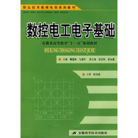 数控电工电子基础（高职）