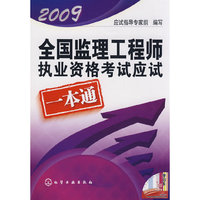 2009全国监理工程师执业资格考试应试一本通