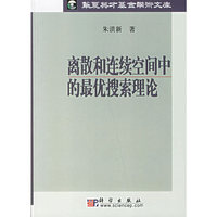 离散和连续空间中的最优搜索理论