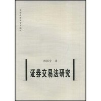 证券交易法研究