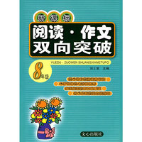 新课标阅读·作文双向突破:8年级