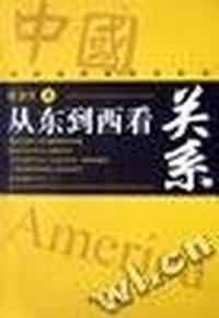从东到西看关系