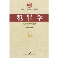 犯罪学/法律硕士专业学位研究生通用教材