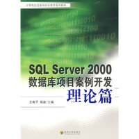 SQL Server 2000数据库项目案例开发·理论篇
