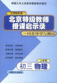 北京特级教师授课启示录——同步导学与测试：初三物理（上学期）