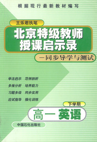 北京特级教师授课启示录——同步导学与测试：高一英语·试验修订版（下）