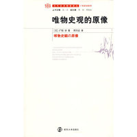 唯物史观的原像