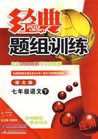 经典题组训练：七年级语文（下）（语文版）