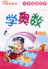 小学趣味数学：学奥数（4年级）