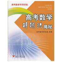 高考数学解题法揭秘(高考数学专项夺标)